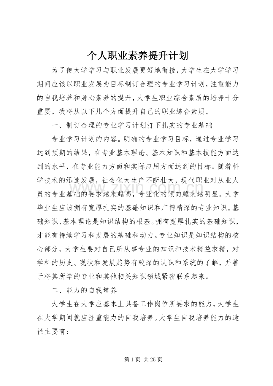 个人职业素养提升计划 .docx_第1页