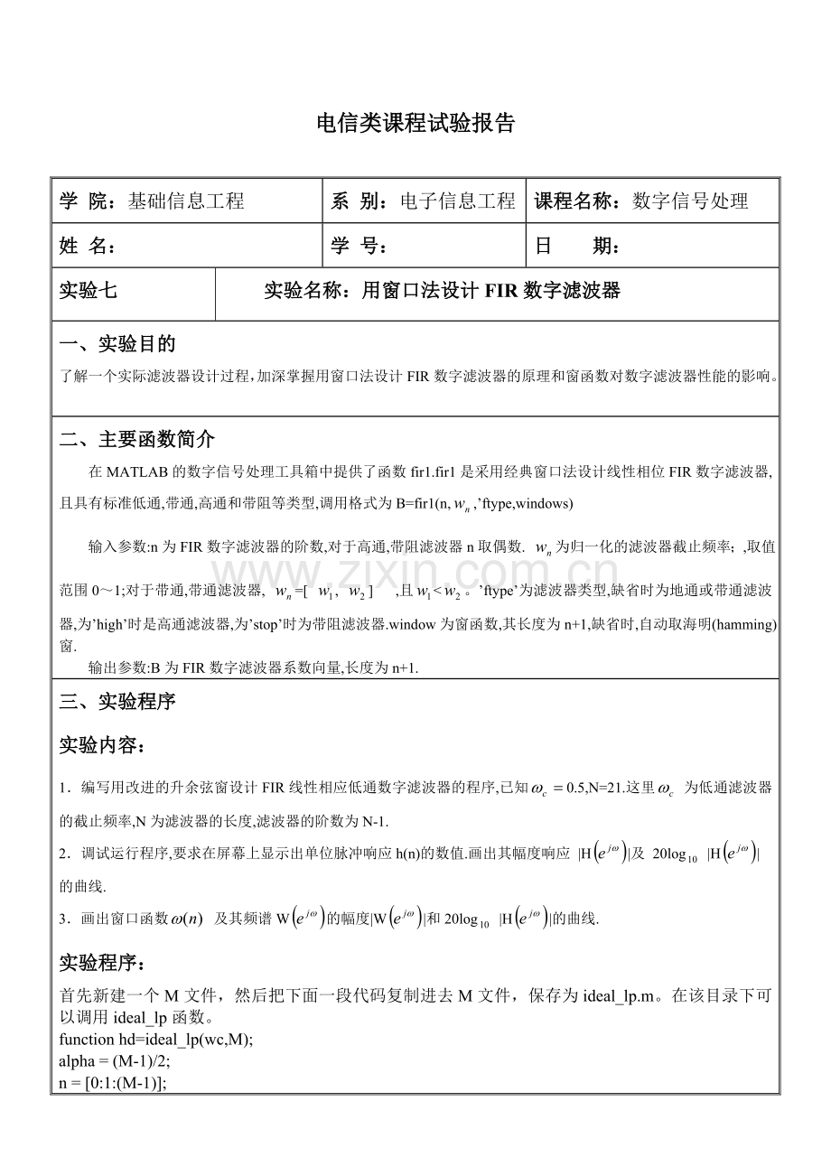 实验七_用窗口法设计FIR数字滤波器.doc_第1页