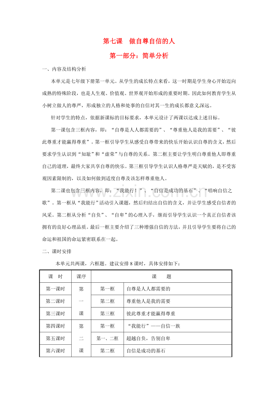 七年级政治上册 第七课做自尊自信的第一部分：简单分析人教案 粤教版.doc_第1页