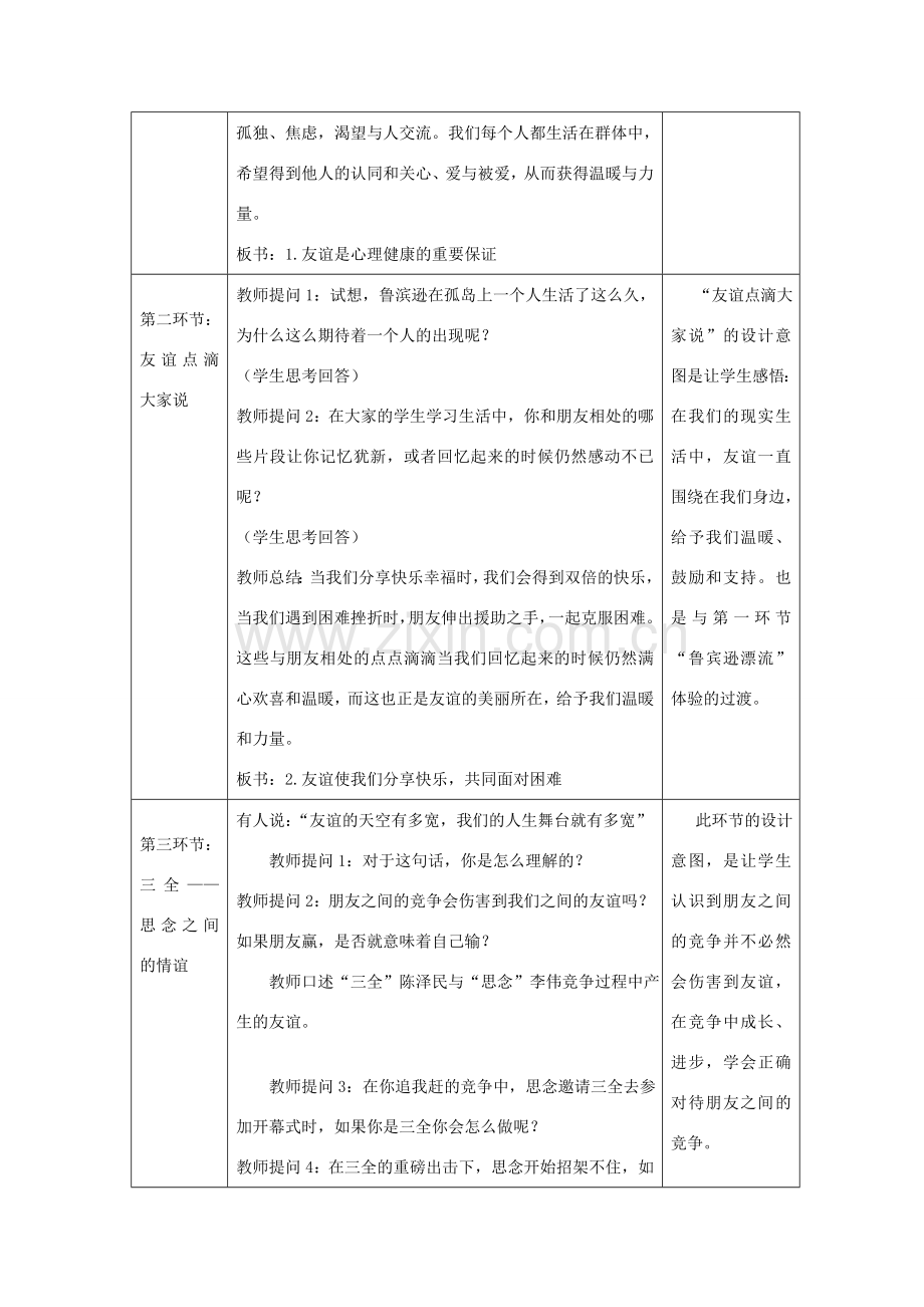 （秋季版）七年级道德与法治下册 第2单元 让我们真情互动 第6课 珍视友谊 第1框 感受友谊教案 北师大版-北师大版初中七年级下册政治教案.doc_第3页