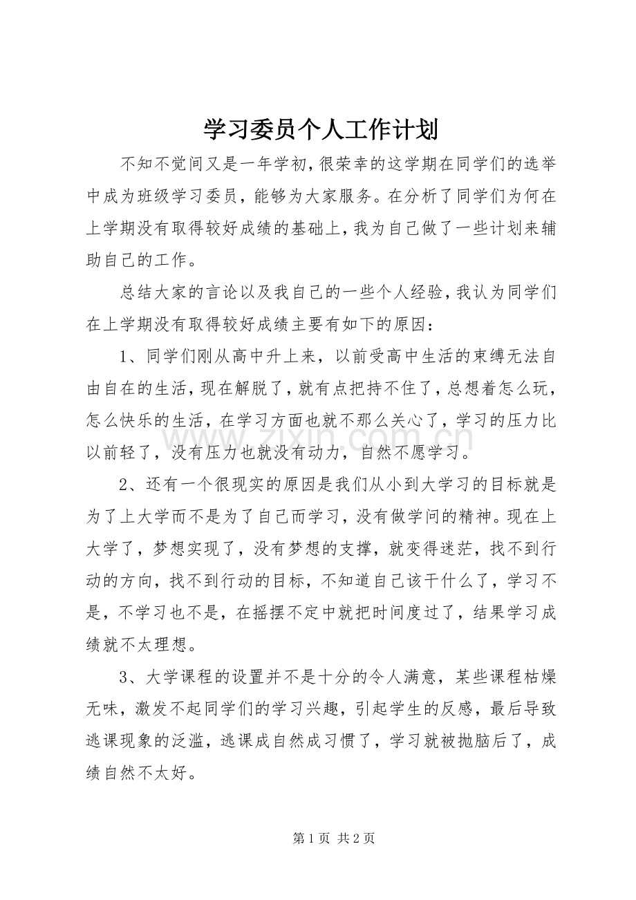 学习委员个人工作计划 .docx_第1页