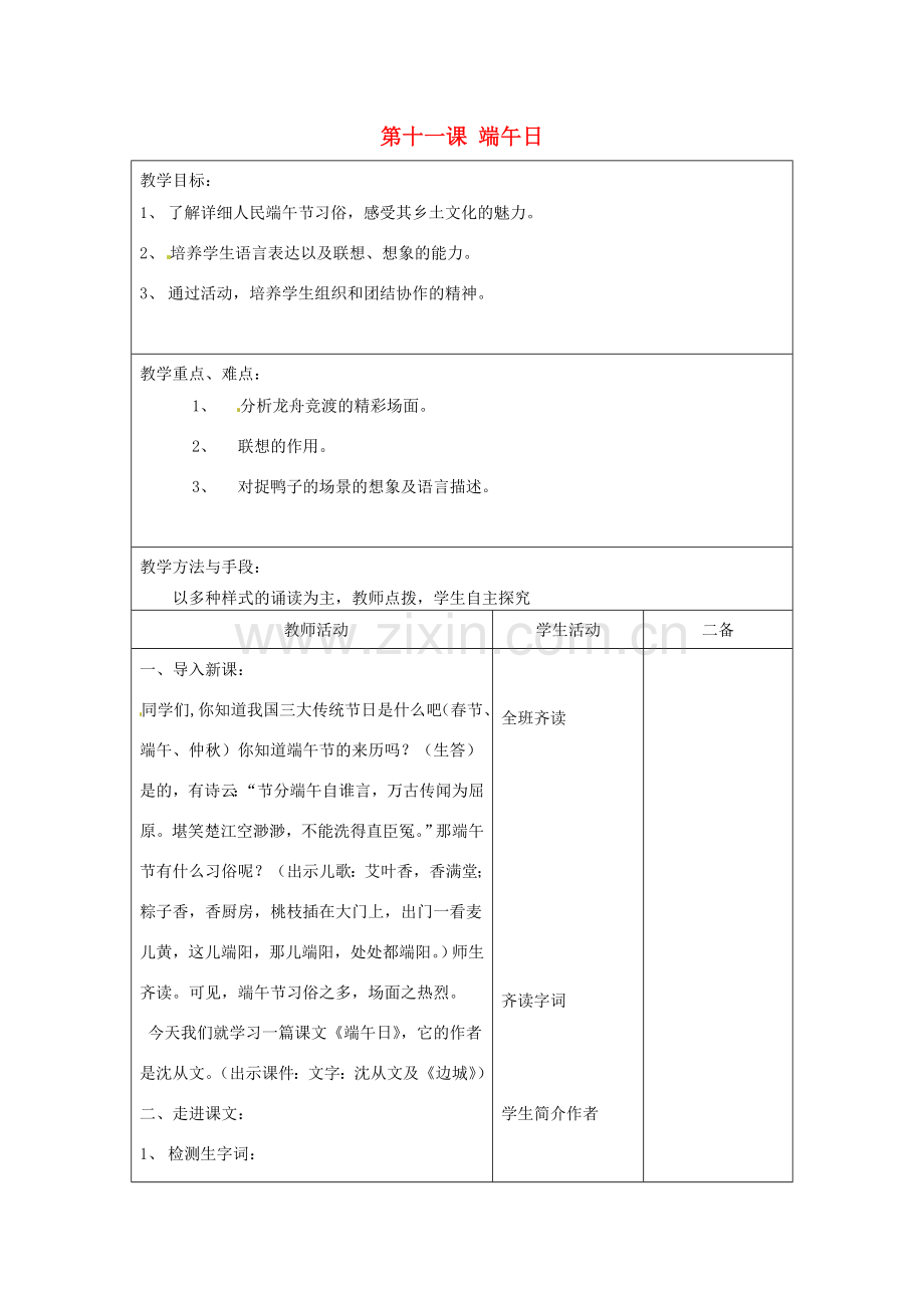 江苏省泗阳县新袁中学七年级语文上册《第三单元 第十一课 端午日》教案 苏教版.doc_第1页