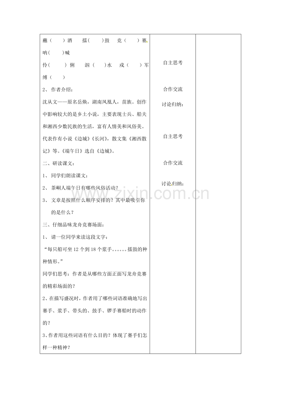 江苏省泗阳县新袁中学七年级语文上册《第三单元 第十一课 端午日》教案 苏教版.doc_第2页