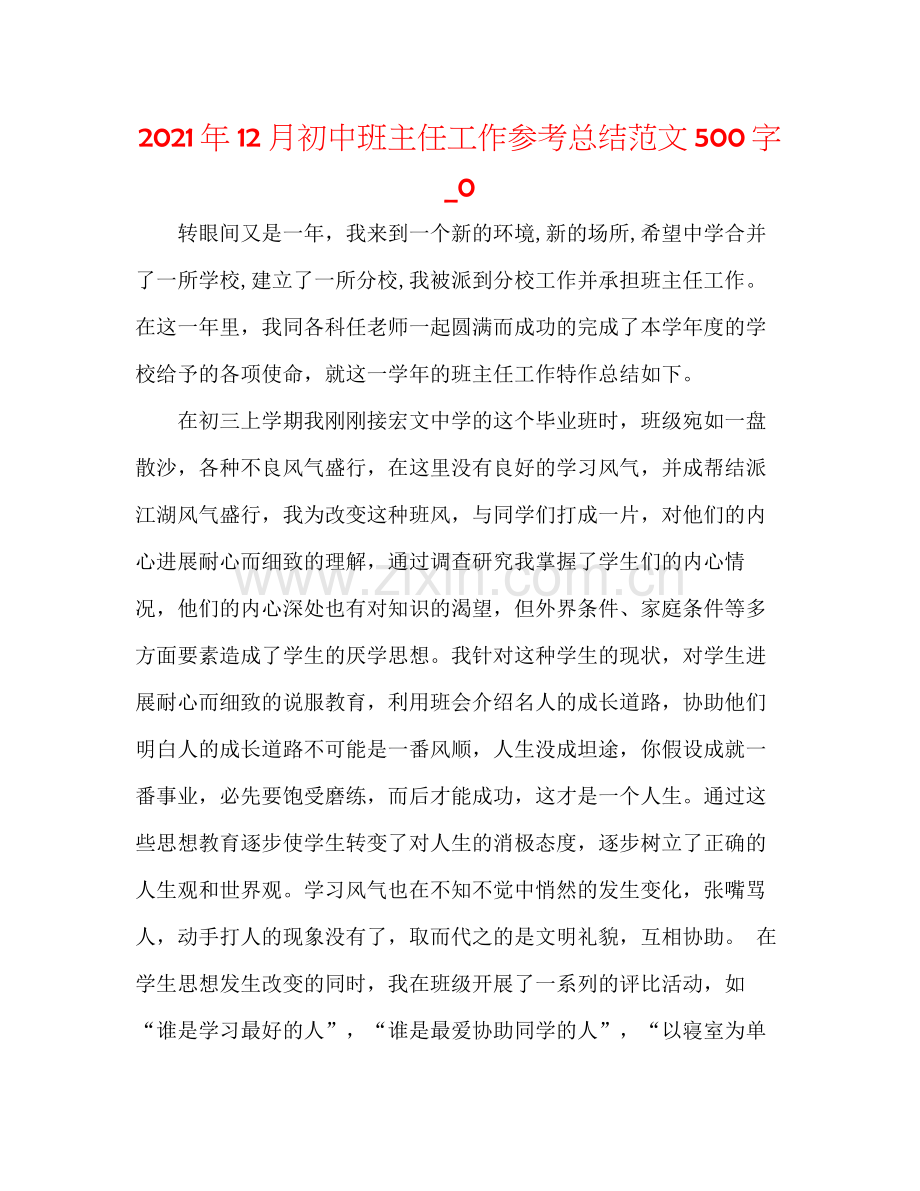 2021年12月初中班主任工作参考总结范文500字_0.docx_第1页