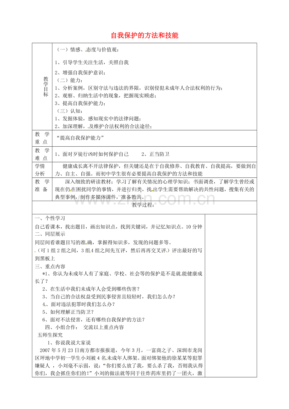 山东省淄博市临淄区第八中学七年级政治下册《第16课 第二框 未成年人的自我保护》自我保护的方法和技能教案 鲁教版.doc_第1页