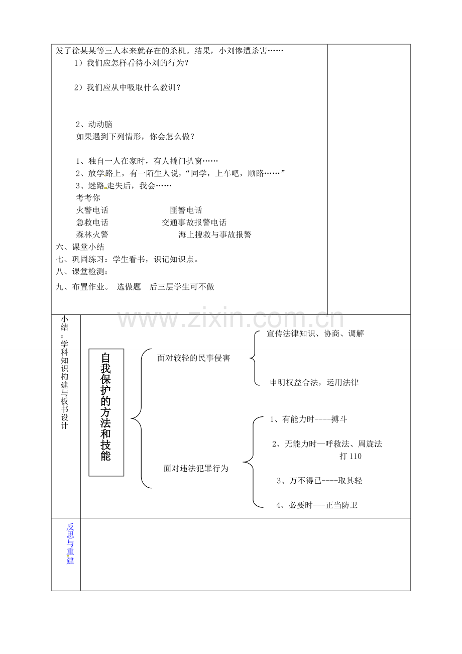 山东省淄博市临淄区第八中学七年级政治下册《第16课 第二框 未成年人的自我保护》自我保护的方法和技能教案 鲁教版.doc_第2页