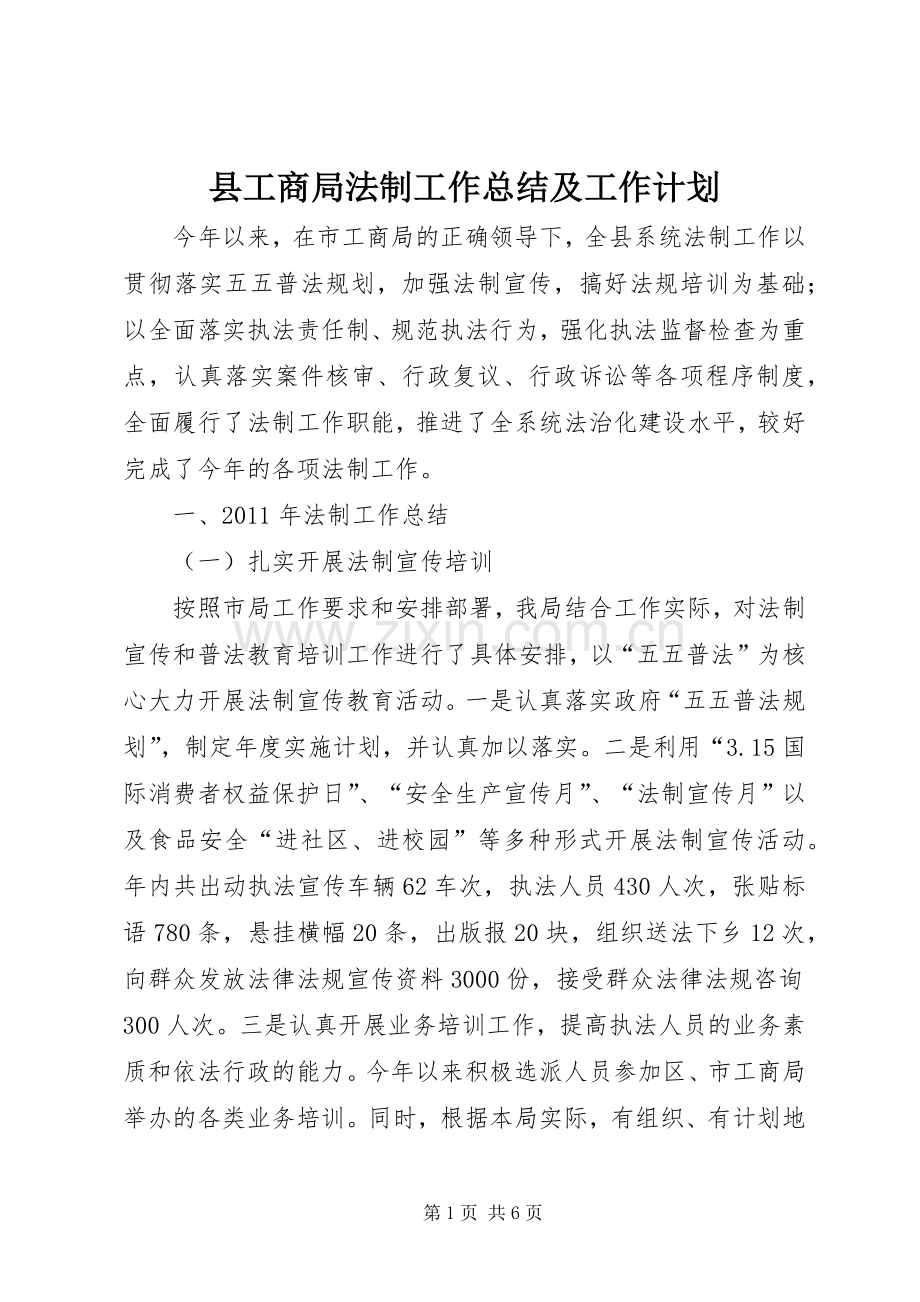 县工商局法制工作总结及工作计划 .docx_第1页