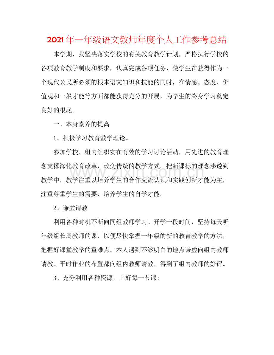 2021年一年级语文教师年度个人工作参考总结.docx_第1页