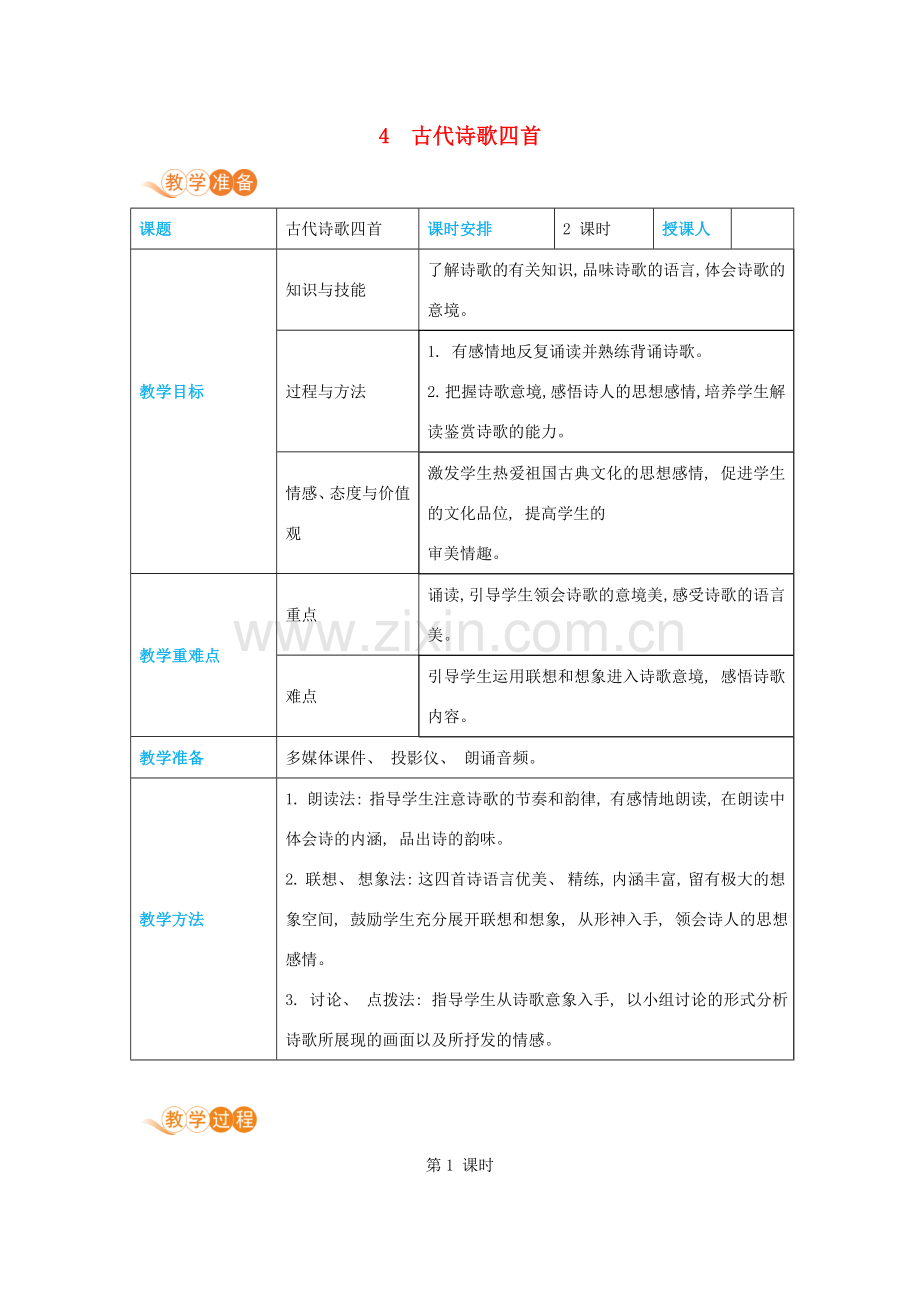 七年级语文上册 第一单元 妙趣自然 4 古代诗歌四首高效教案 新人教版-新人教版初中七年级上册语文教案.docx_第1页