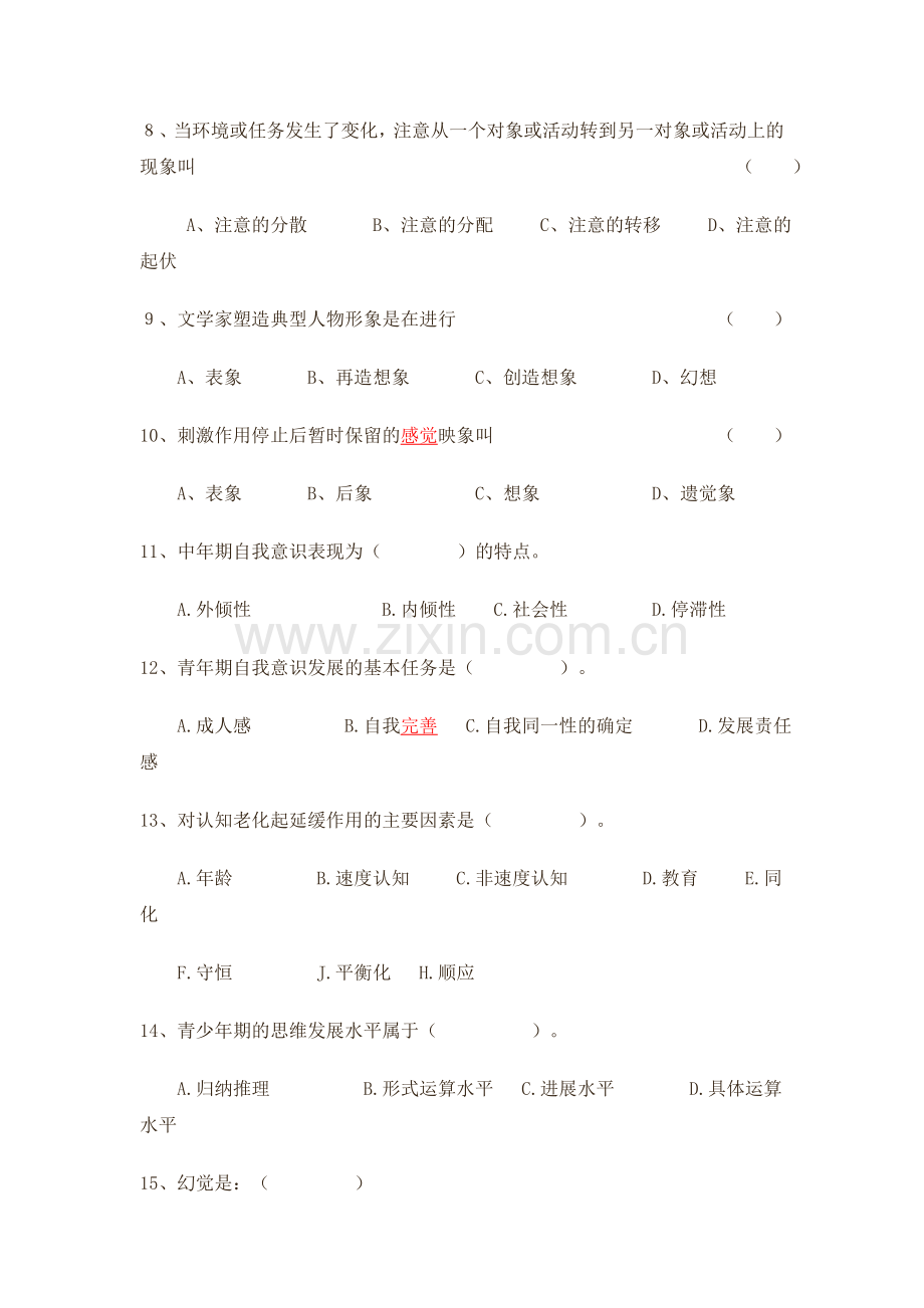 全国心理咨询师考试模拟卷（5）.doc_第2页