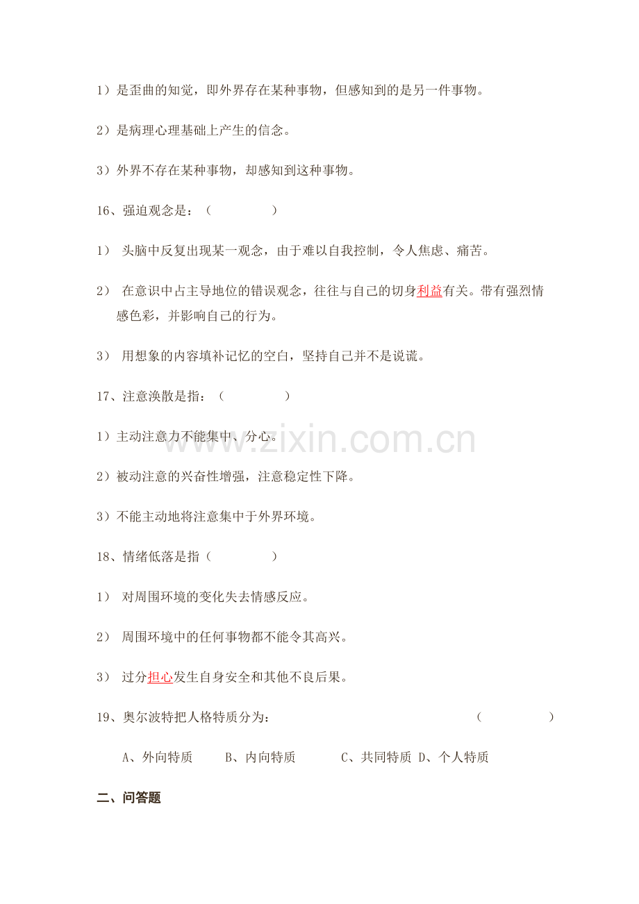 全国心理咨询师考试模拟卷（5）.doc_第3页