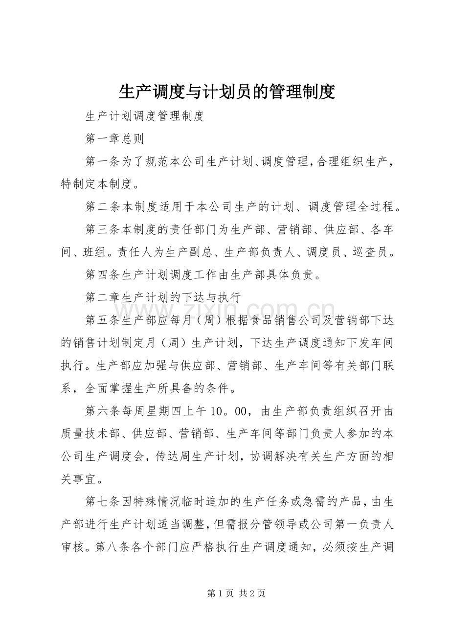 生产调度与计划员的管理制度 .docx_第1页