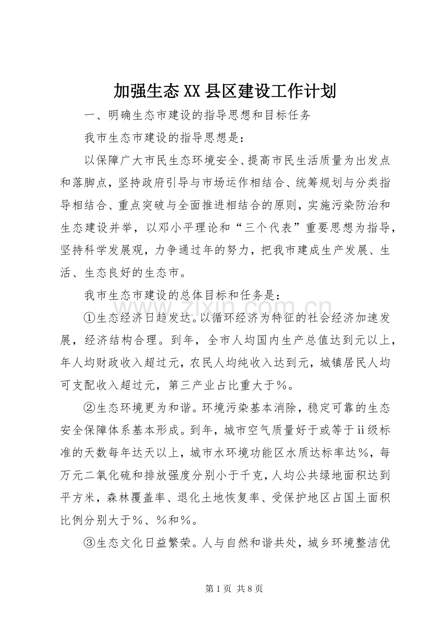 加强生态XX县区建设工作计划.docx_第1页