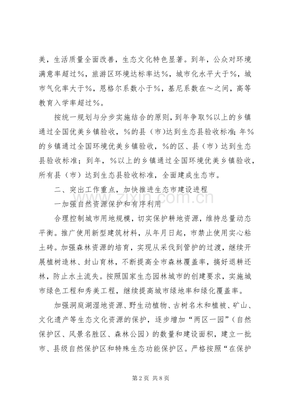 加强生态XX县区建设工作计划.docx_第2页