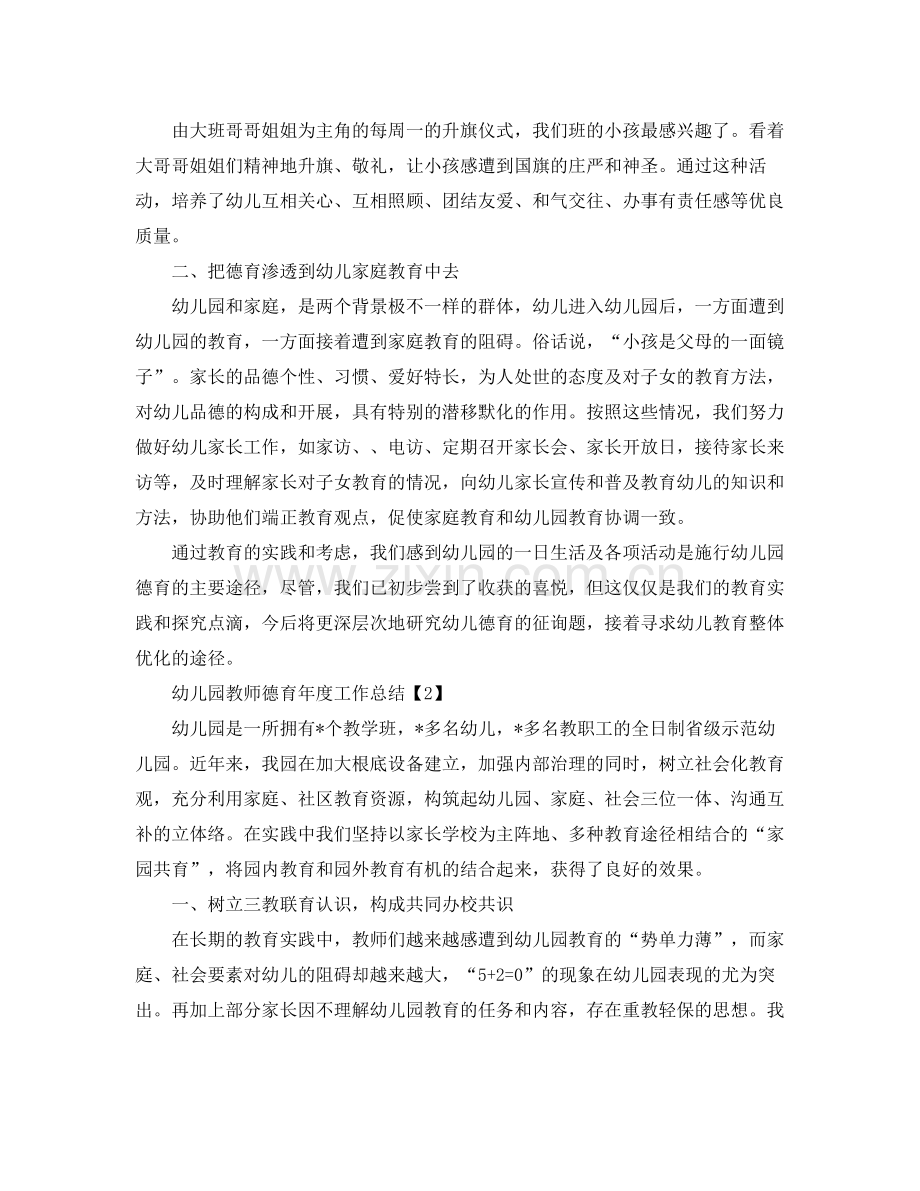 2021年工作参考总结幼儿园德育教学年终工作参考总结.docx_第2页