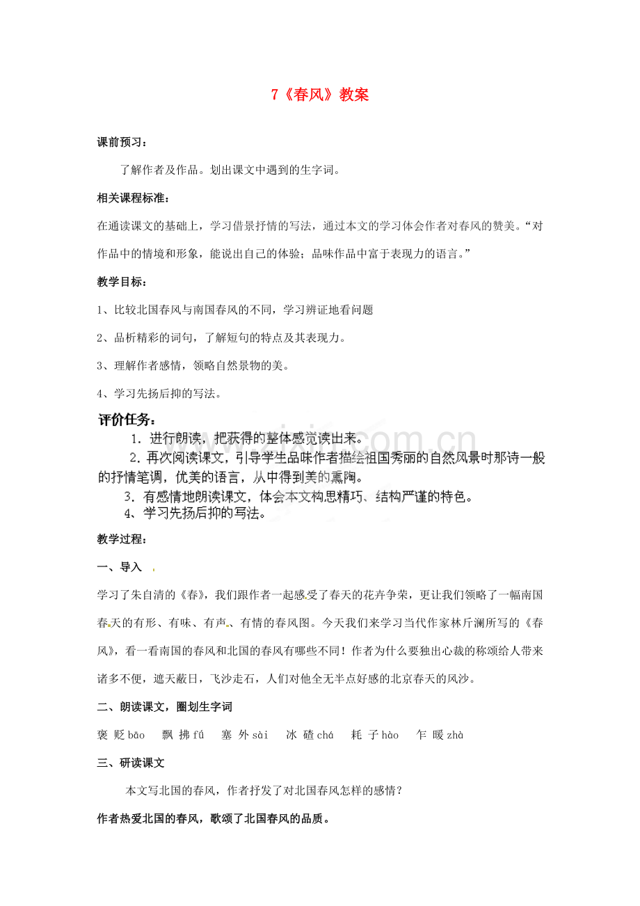 山东省枣庄市峄城区吴林街道中学七年级语文下册 7《春风》教案 北师大版.doc_第1页