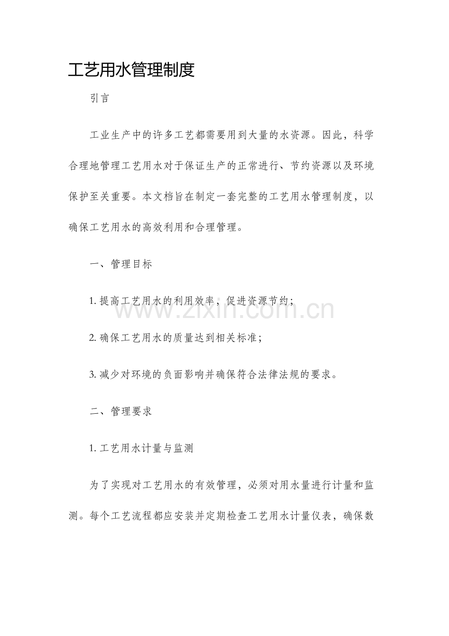 工艺用水管理制度.docx_第1页