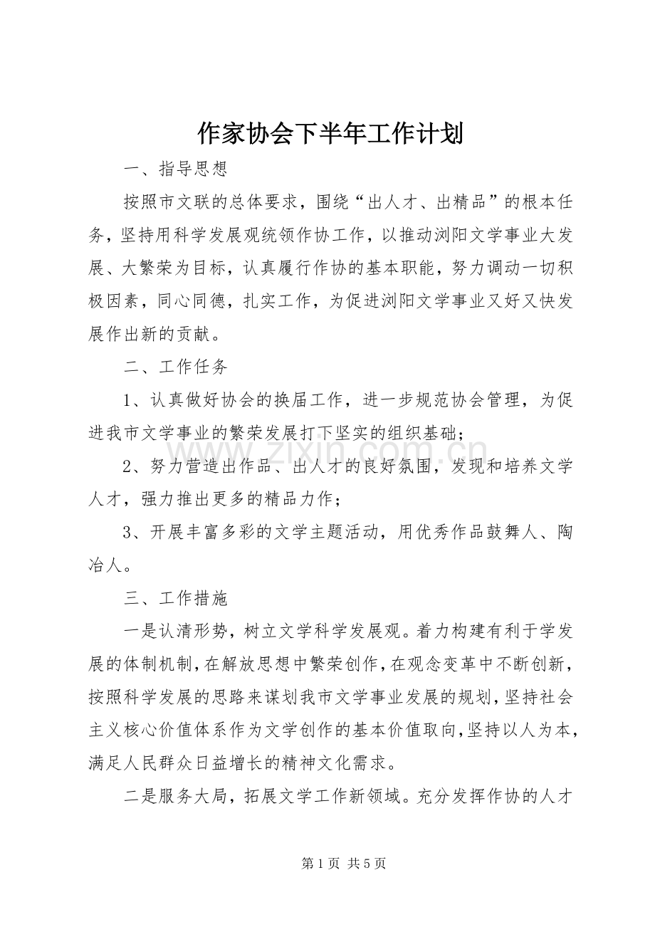 作家协会下半年工作计划.docx_第1页