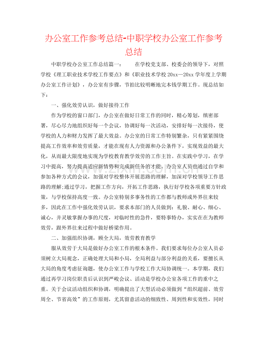 办公室工作参考总结中职学校办公室工作参考总结.docx_第1页