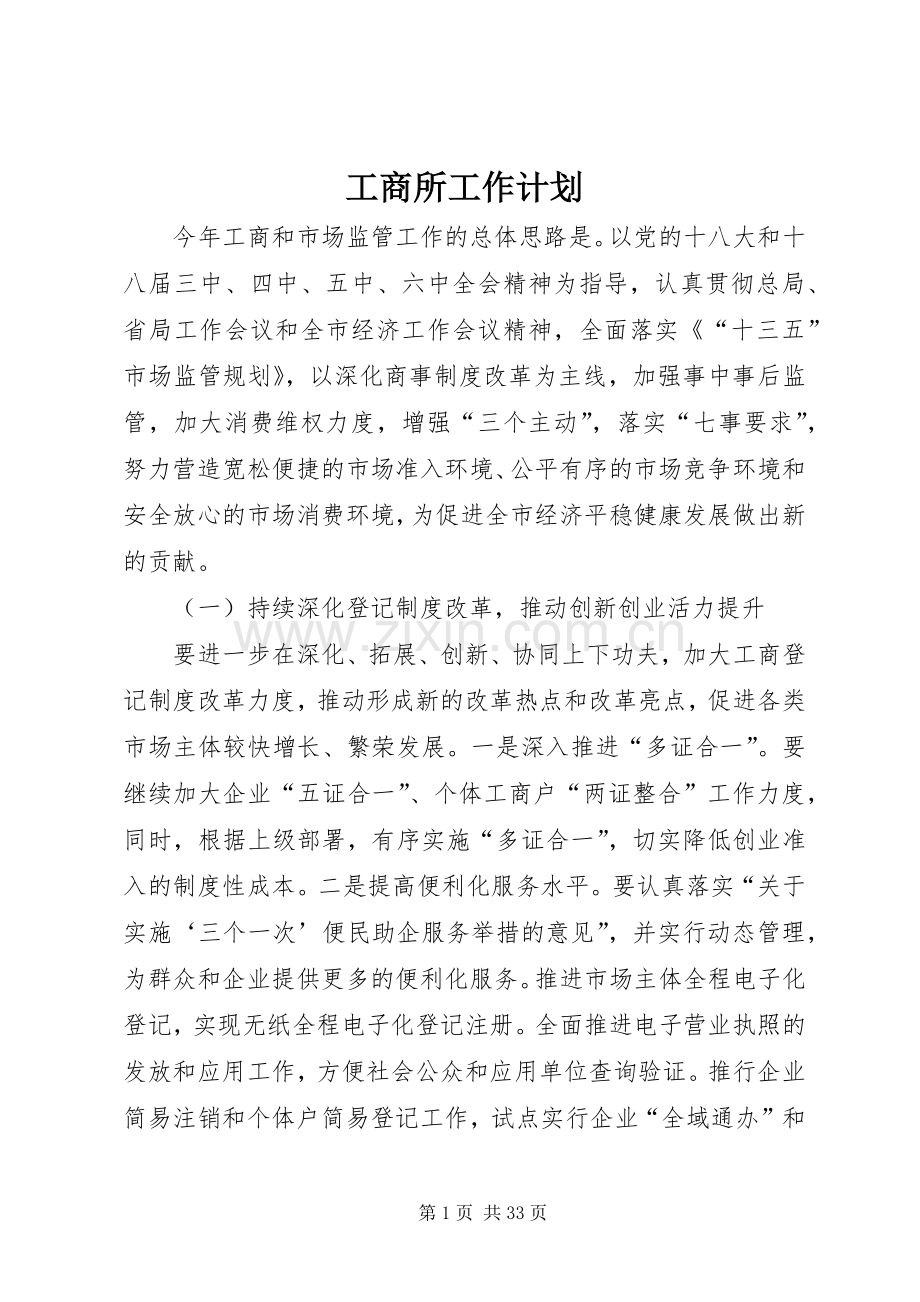 工商所工作计划.docx_第1页