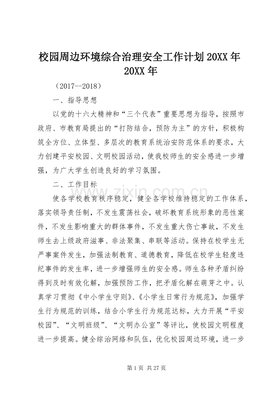 校园周边环境综合治理安全工作计划20XX年20XX年.docx_第1页