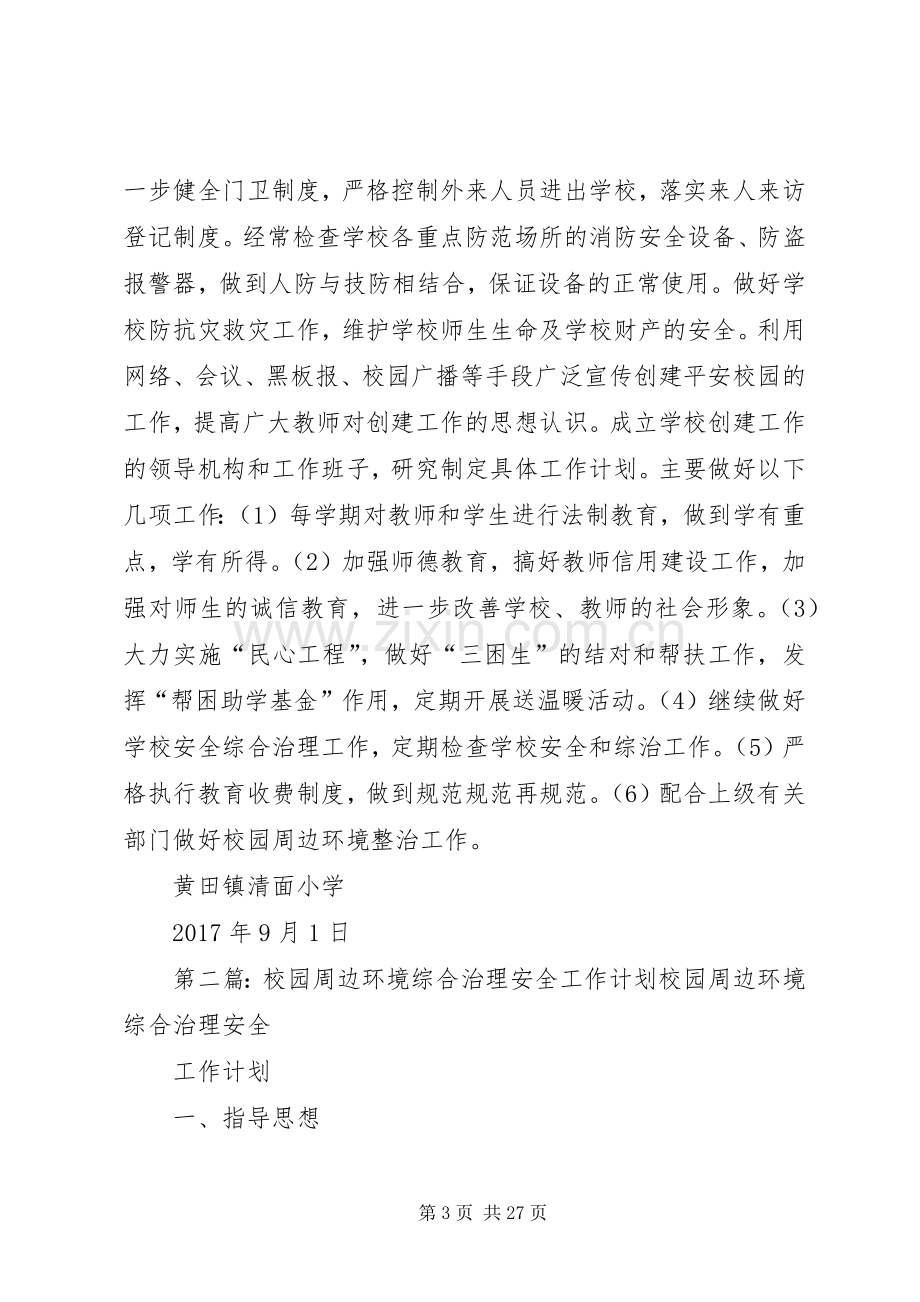 校园周边环境综合治理安全工作计划20XX年20XX年.docx_第3页