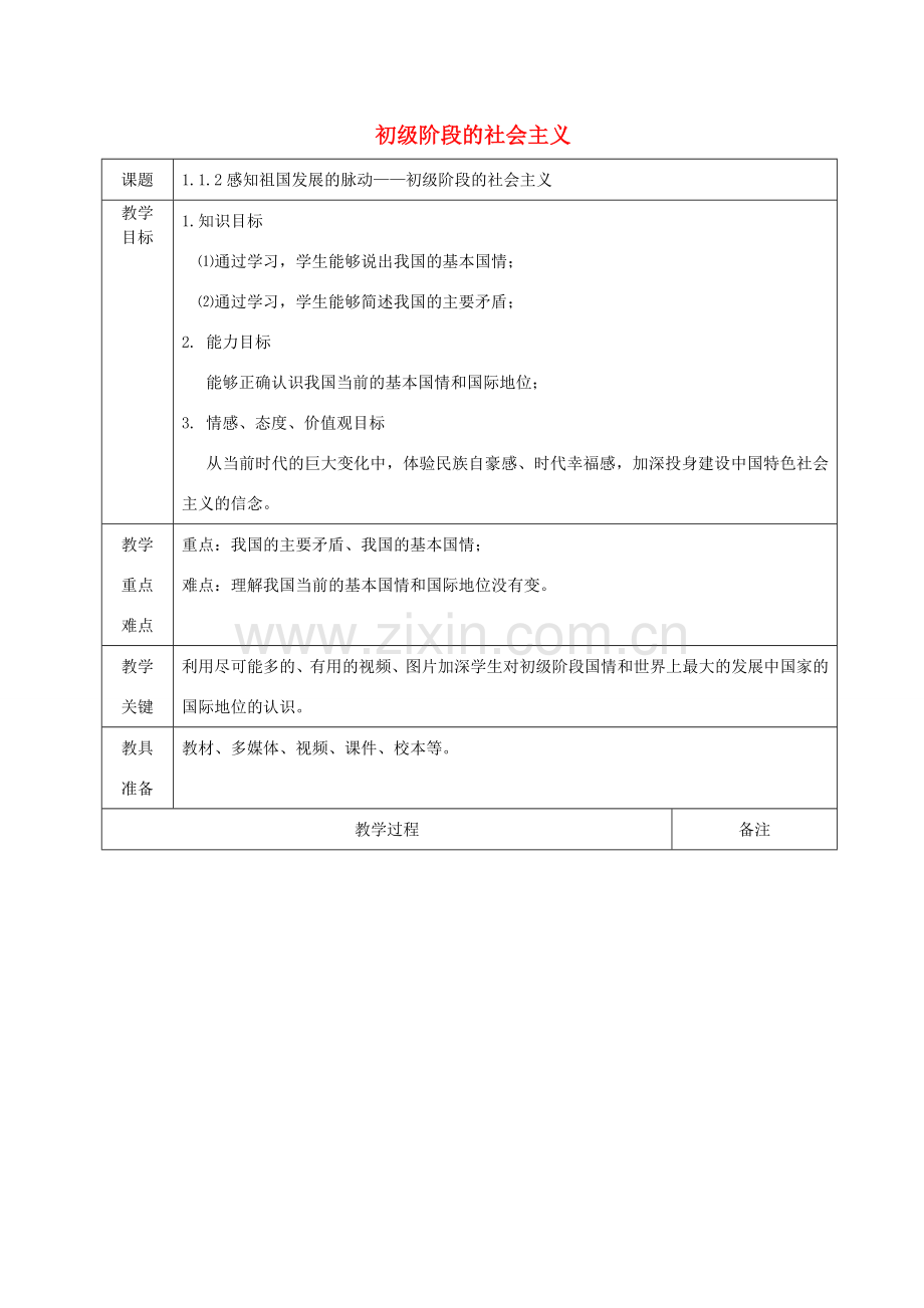 九年级道德与法治上册 第一单元 认识国情 爱我中华 1.1 感知祖国发展的脉动 第2框 初级阶段的社会主义教案 粤教版-粤教版初中九年级上册政治教案.doc_第1页