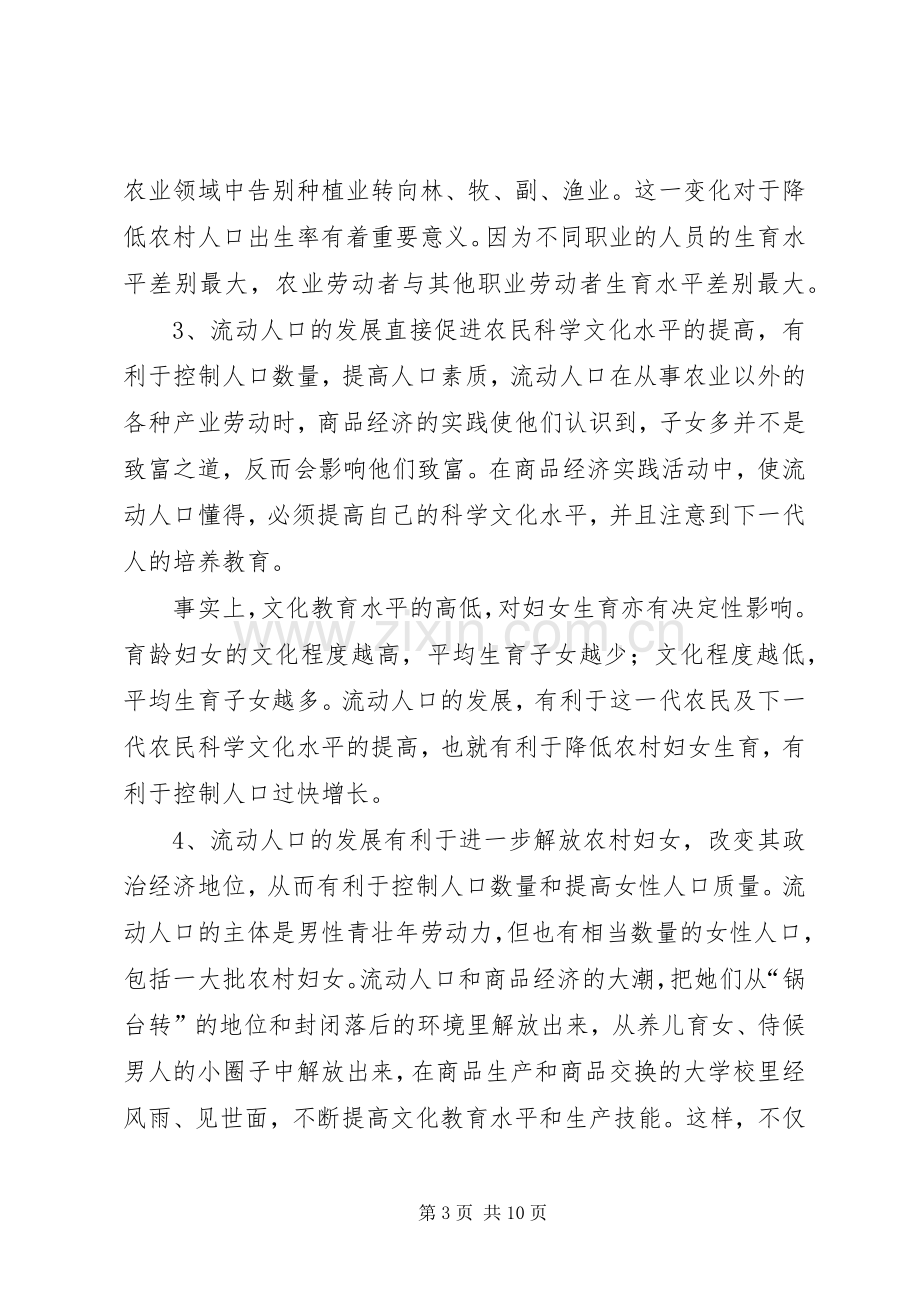 关于人口与计划生育流动人口管理与服务的思考.docx_第3页