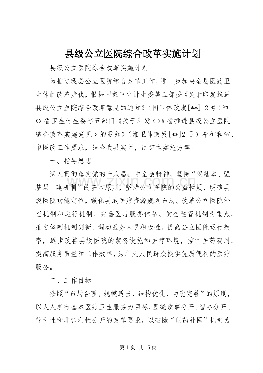 县级公立医院综合改革实施计划.docx_第1页