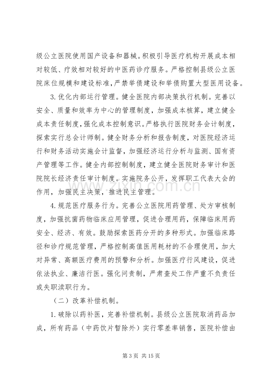 县级公立医院综合改革实施计划.docx_第3页