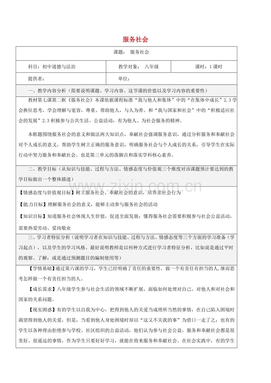 八年级道德与法治上册 第三单元 勇担社会责任 第七课 积极奉献社会 第2框 服务社会教学设计 新人教版-新人教版初中八年级上册政治教案.doc_第1页