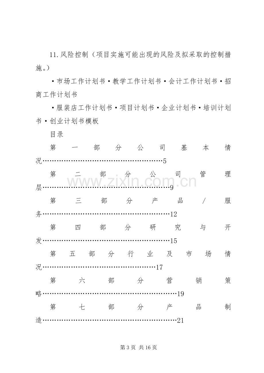 企业计划书工作计划范文.docx_第3页