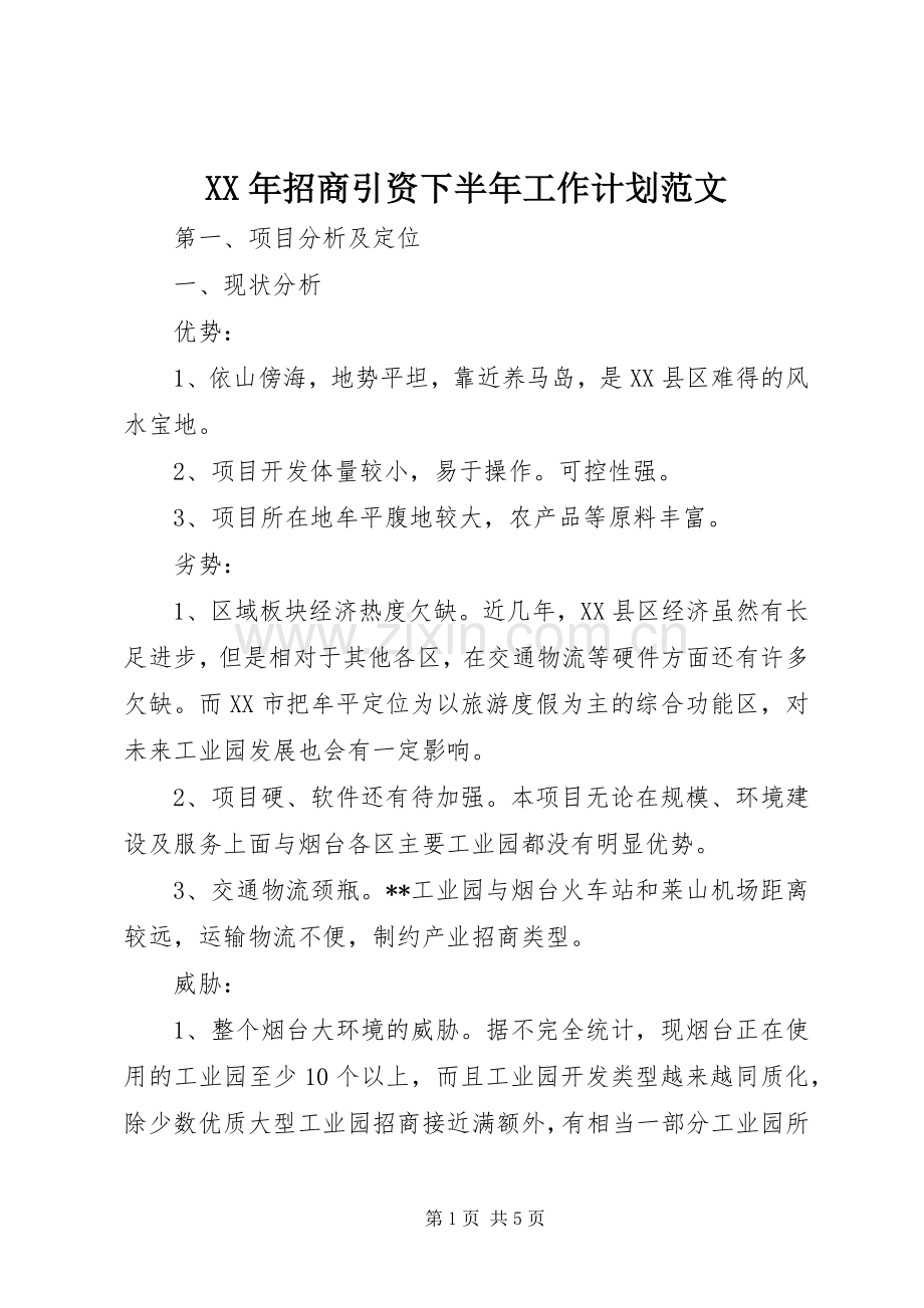 XX年招商引资下半年工作计划范文.docx_第1页