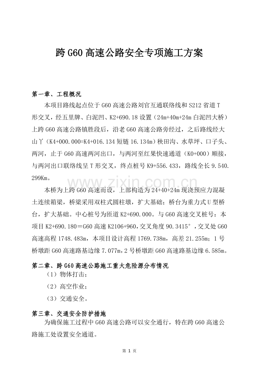 跨高速公路安全专项施工方案.doc_第1页