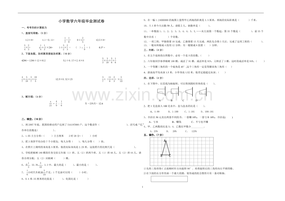 小学数学l六年级毕业测试卷.doc_第1页