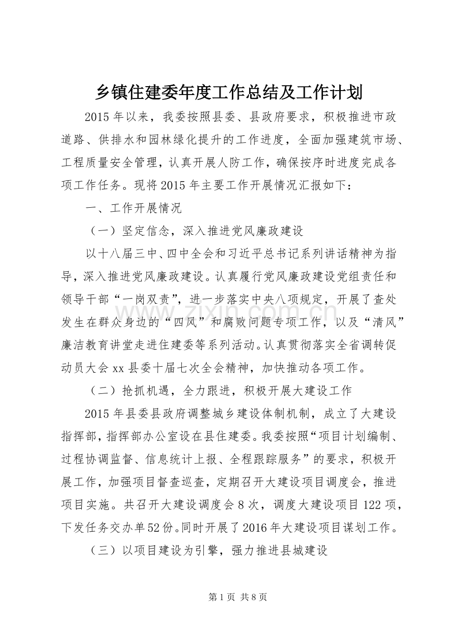 乡镇住建委年度工作总结及工作计划 .docx_第1页