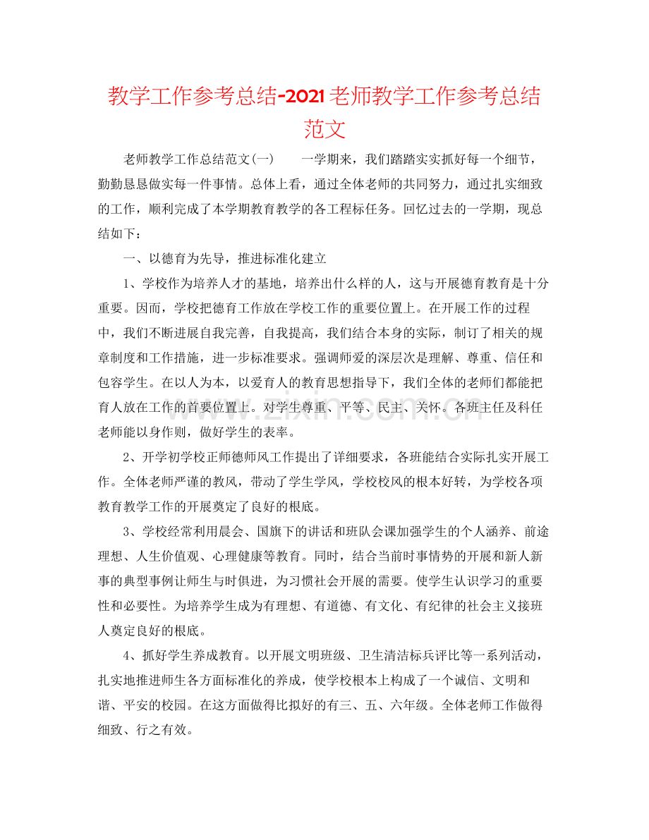 教学工作参考总结教师教学工作参考总结范文.docx_第1页