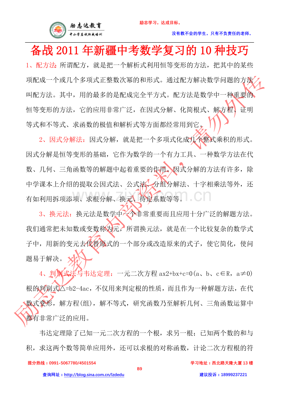 备战2011年新疆中考数学复习的10种技巧.doc_第1页