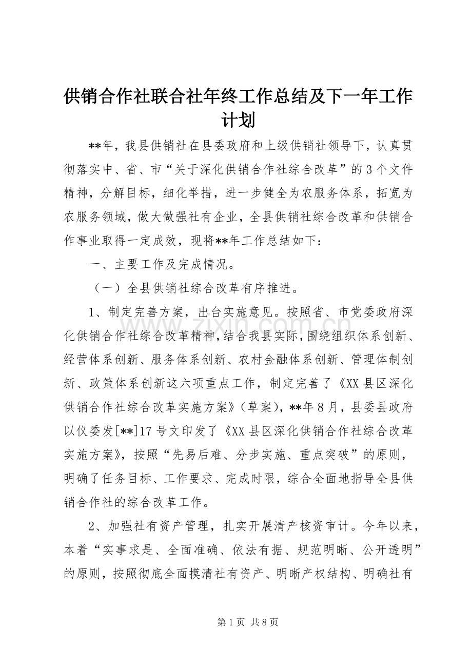 供销合作社联合社年终工作总结及下一年工作计划.docx_第1页