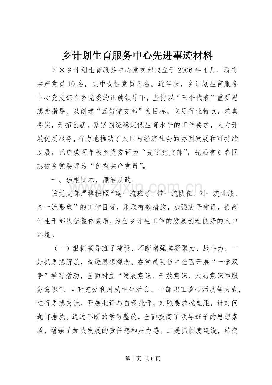 乡计划生育服务中心先进事迹材料.docx_第1页