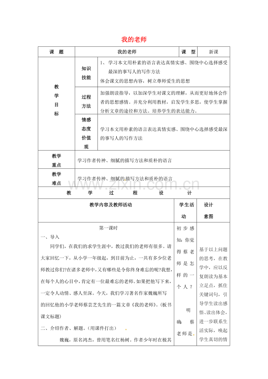 七年级语文上册 6《我的老师》教案（1）（新版）新人教版-（新版）新人教版初中七年级上册语文教案.doc_第1页