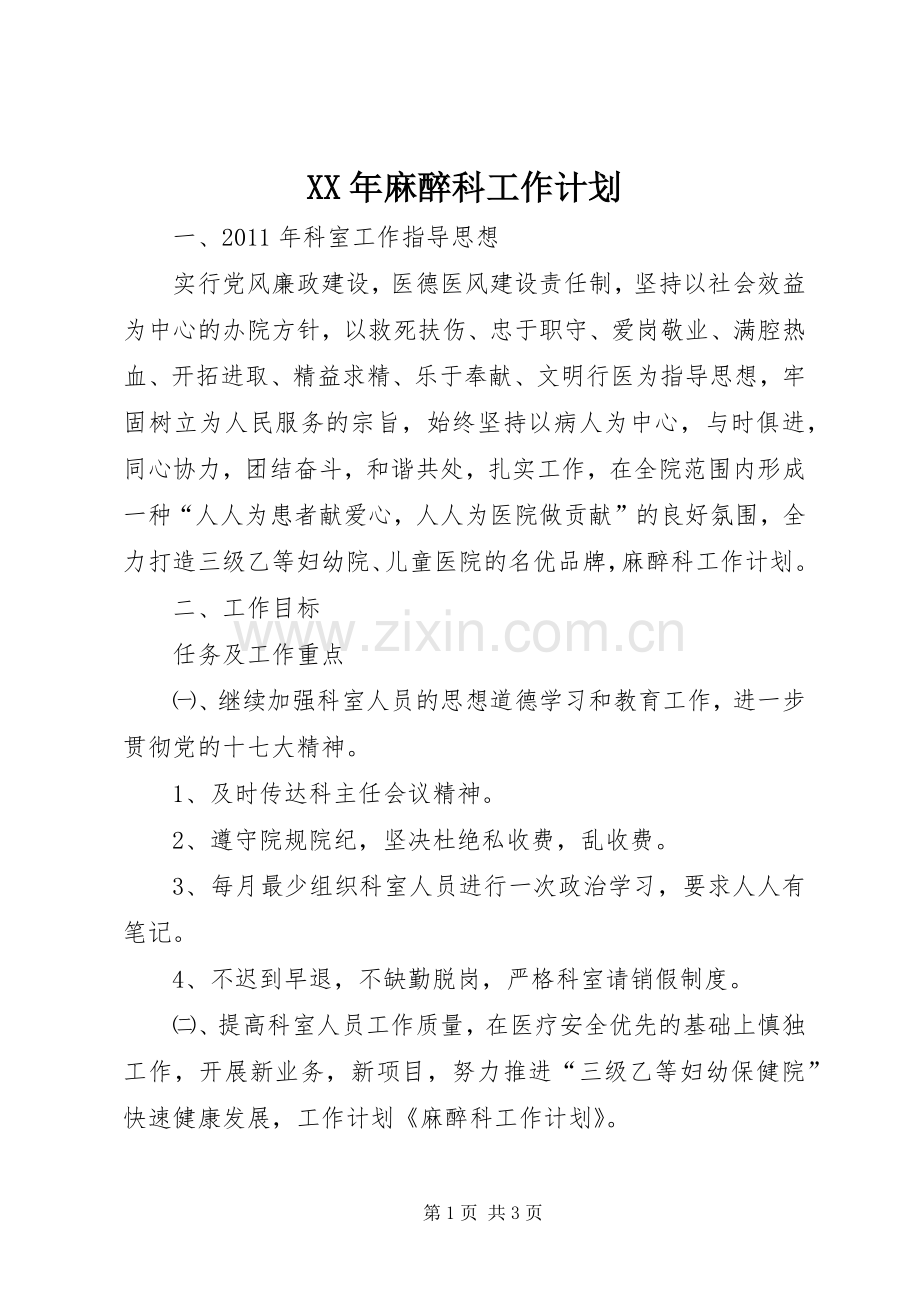 XX年麻醉科工作计划_1.docx_第1页