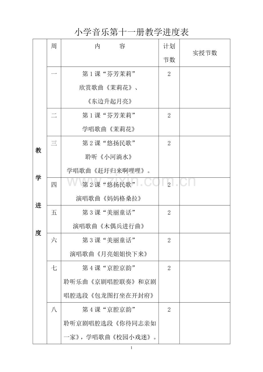 人民音乐出版社六年级上册音乐教案.doc_第1页