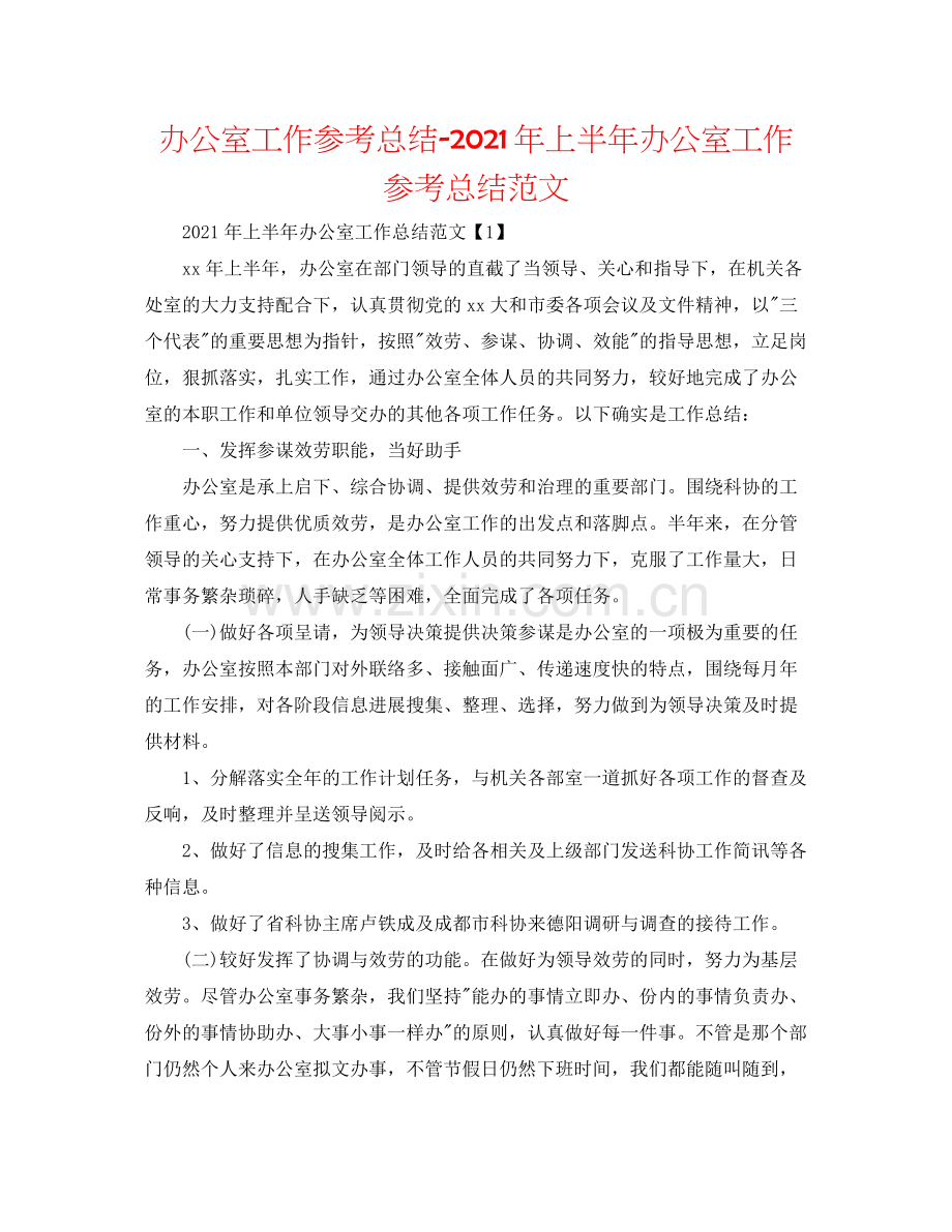 办公室工作参考总结年上半年办公室工作参考总结范文.docx_第1页