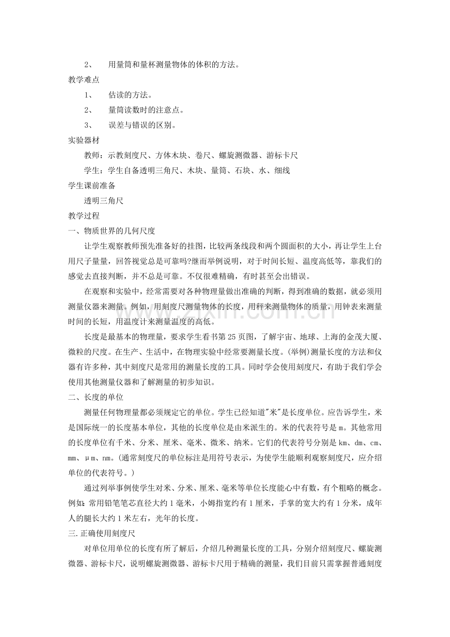 八年级物理上册 第二章 物质世界的尺度、质量和密度 一. 物体的尺度及其测量 名师教案2 北师大版.doc_第2页