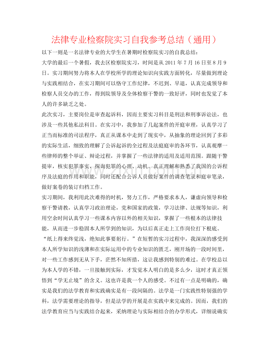 法律专业检察院实习自我参考总结（通用） .docx_第1页