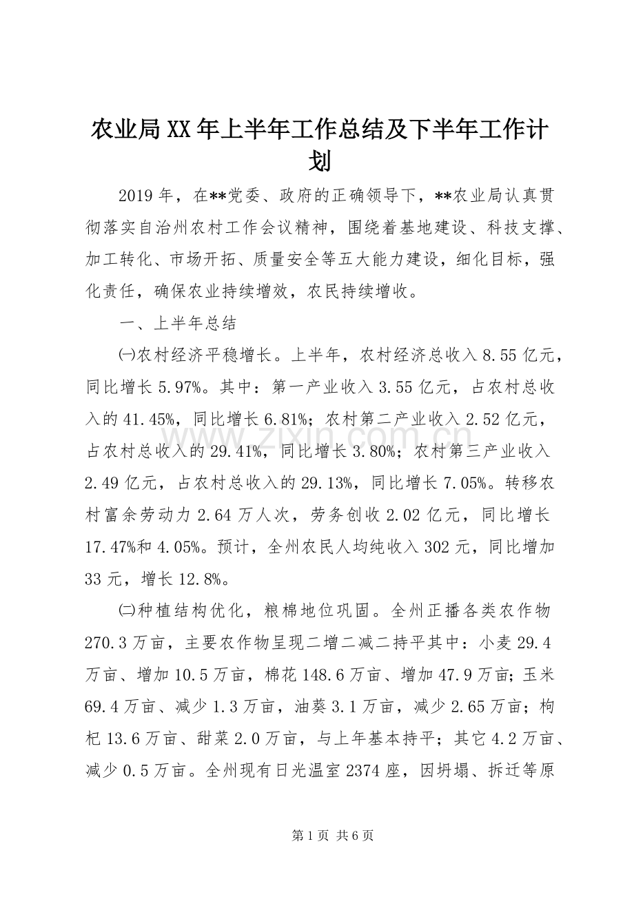 农业局XX年上半年工作总结及下半年工作计划.docx_第1页