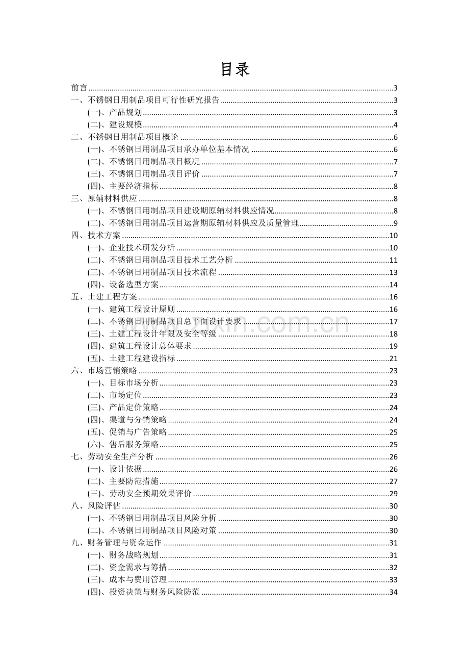 不锈钢日用制品项目投资分析及可行性报告.docx_第2页