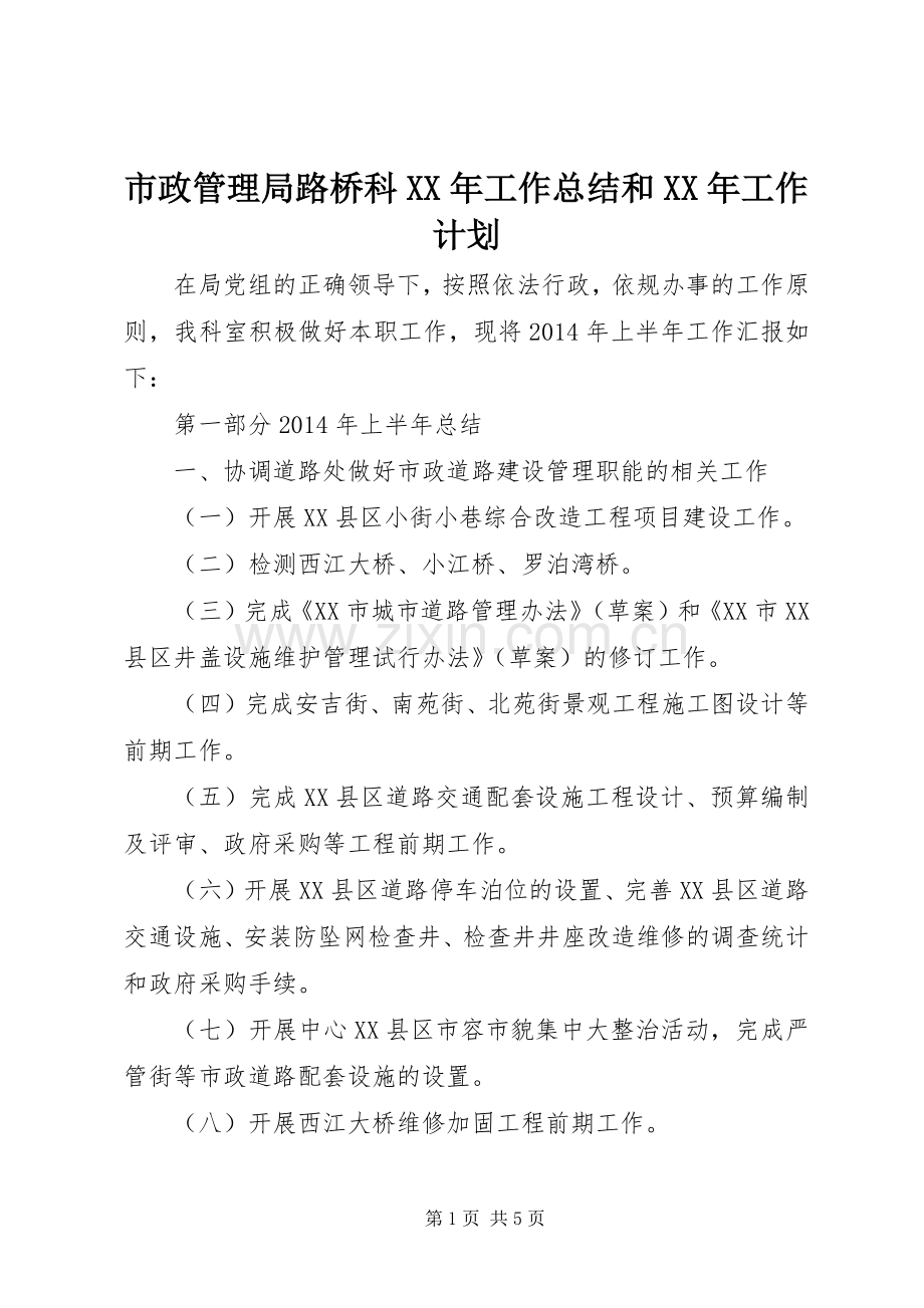 市政管理局路桥科XX年工作总结和XX年工作计划.docx_第1页