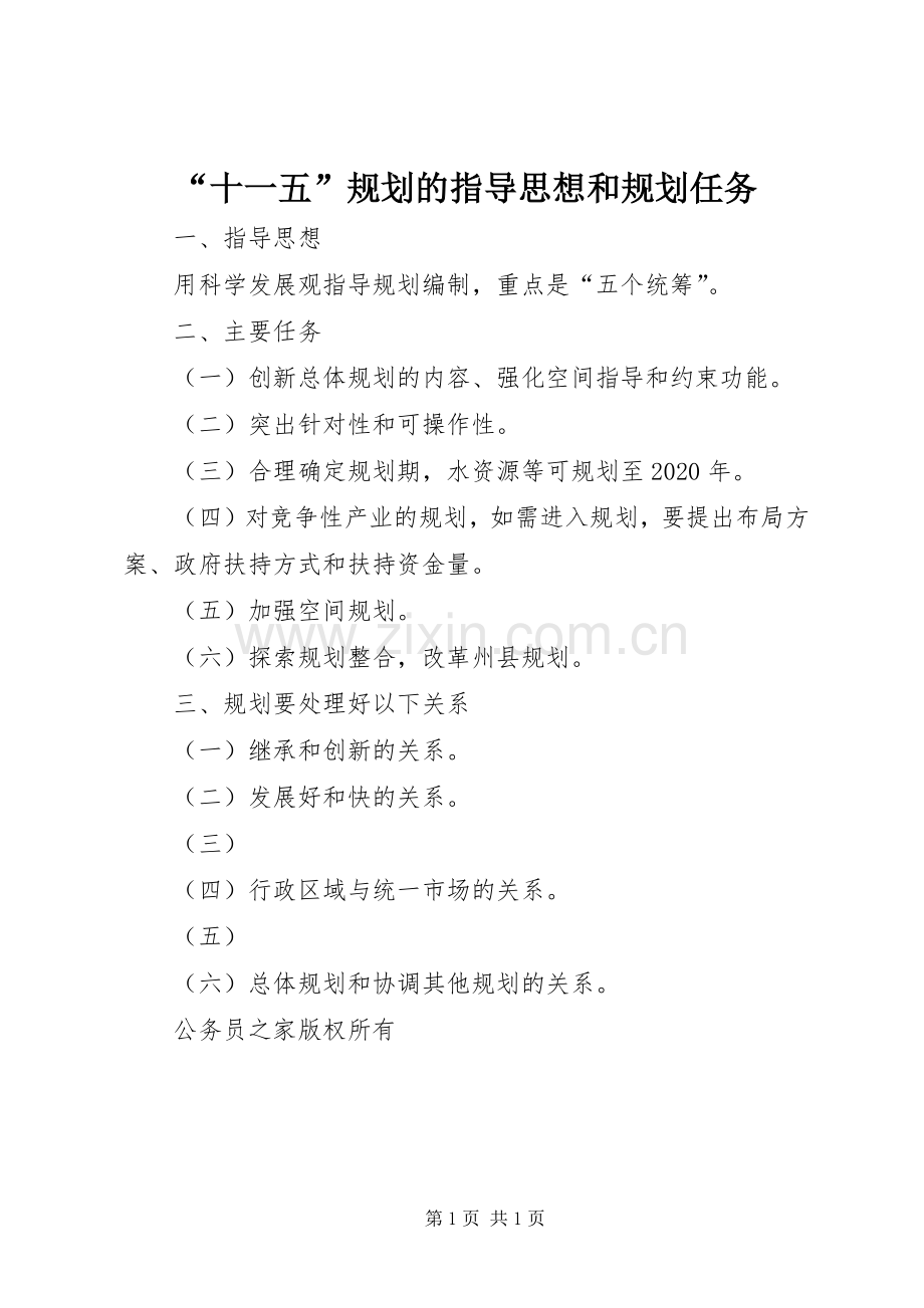 “十一五”规划的指导思想和规划任务.docx_第1页